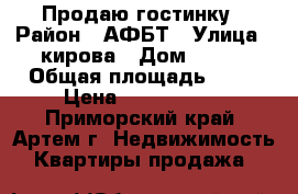  Продаю гостинку › Район ­ АФБТ › Улица ­ кирова › Дом ­ 152 › Общая площадь ­ 18 › Цена ­ 1 000 000 - Приморский край, Артем г. Недвижимость » Квартиры продажа   